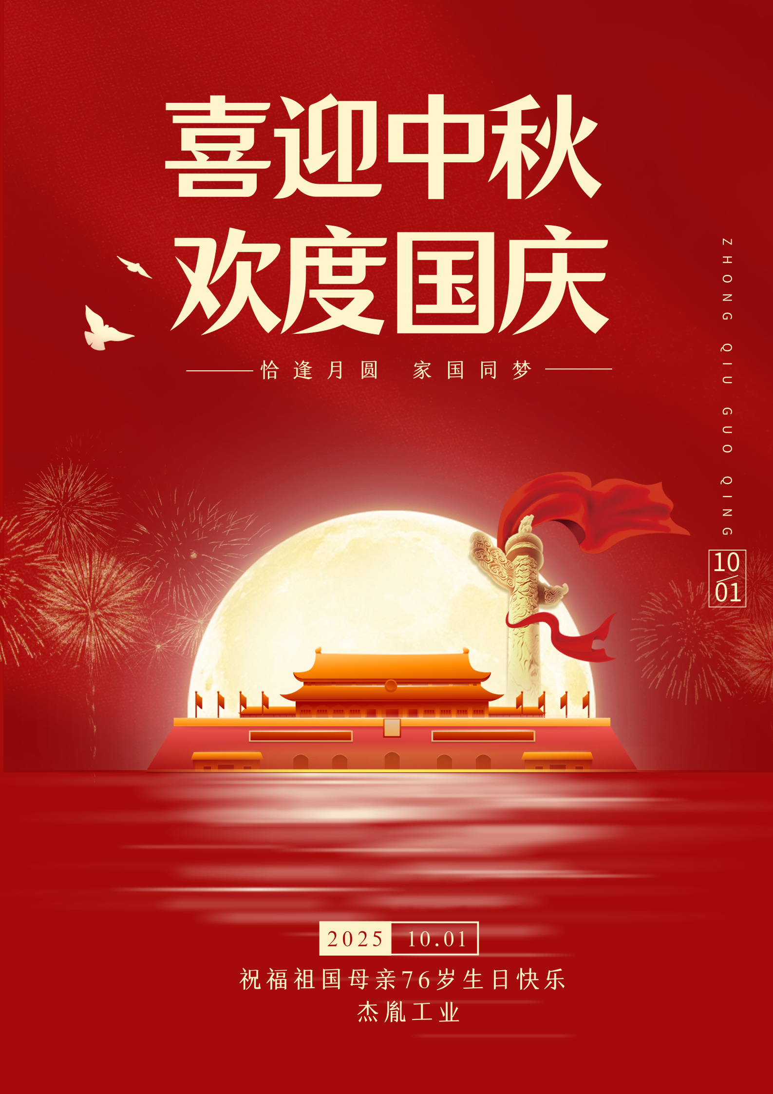 红金色简约现代中秋国庆节日宣传海报（竖版）