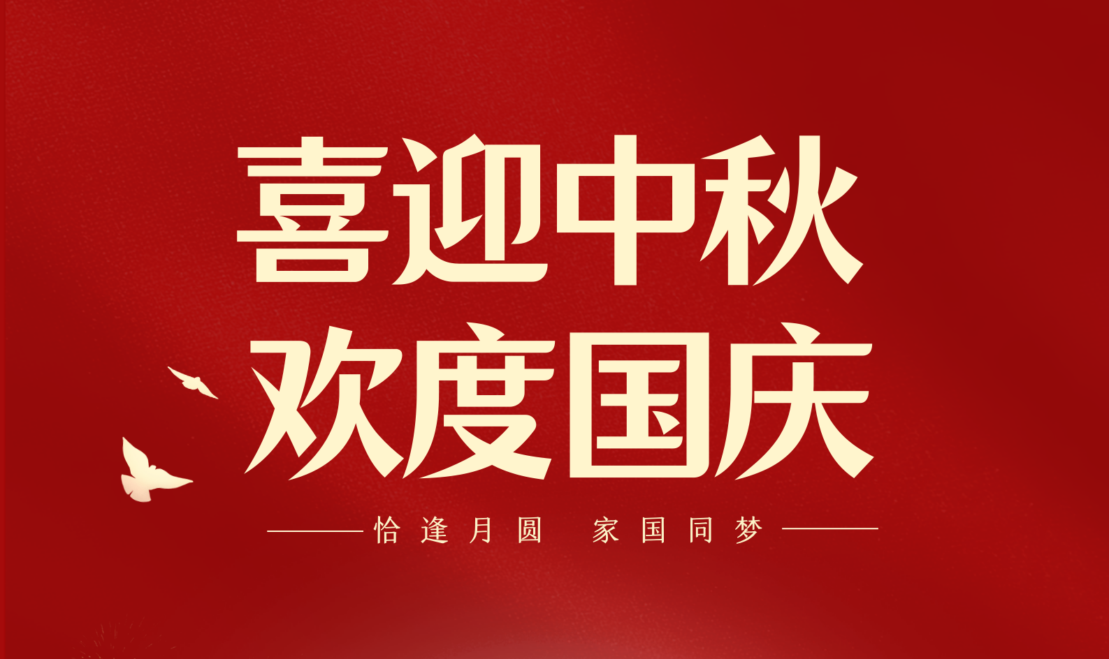 福满中秋 欢度国庆 | 杰胤祝大家中秋快乐 国庆安康