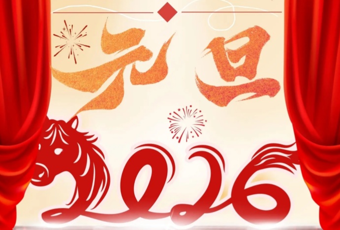 岁启新章 温暖相伴 杰胤工业祝您元旦快乐