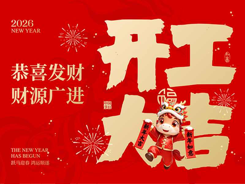 2026开工大吉，产能满格，业绩长虹！