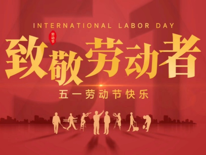 五一劳动节｜致敬奋斗者，致敬智造力量